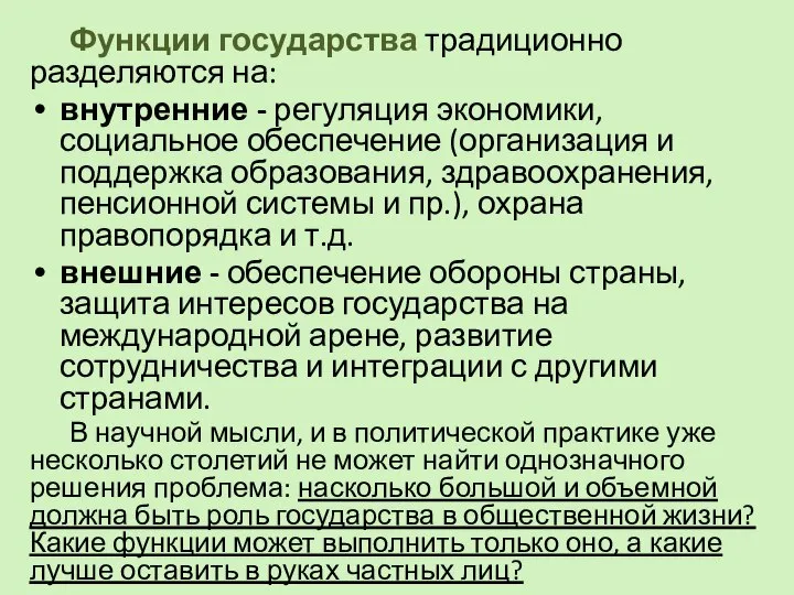 Функции государства традиционно разделяются на: внутренние - регуляция экономики, социальное обеспечение