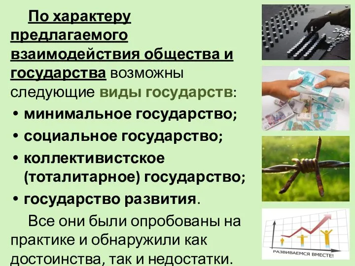 По характеру предлагаемого взаимодействия общества и государства возможны следующие виды государств: