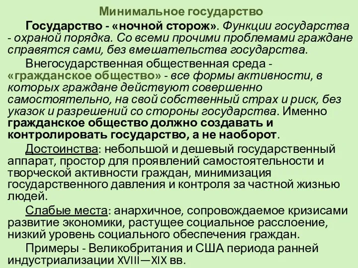 Минимальное государство Государство - «ночной сторож». Функции государства - охраной порядка.