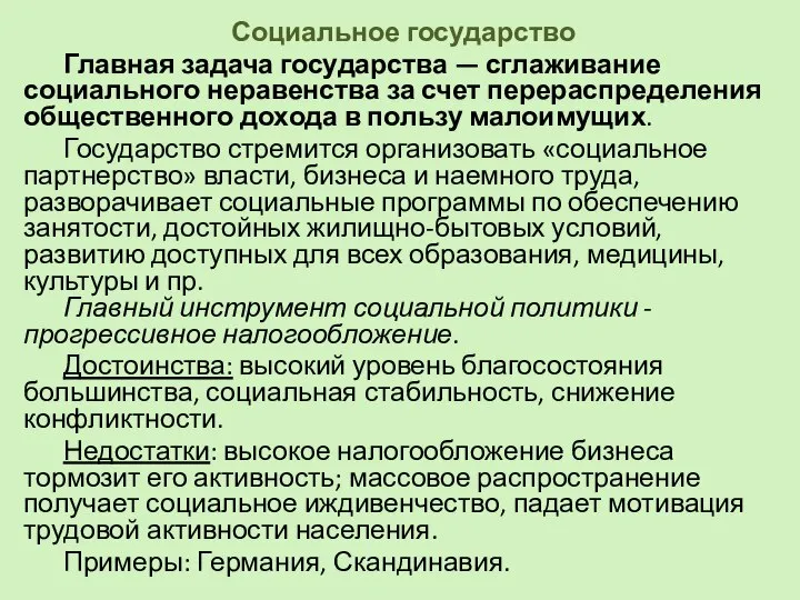 Социальное государство Главная задача государства — сглаживание социального неравенства за счет