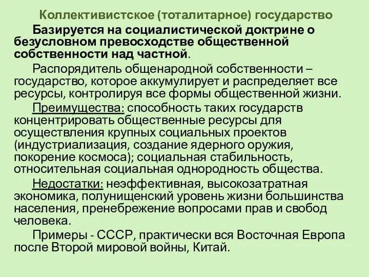 Коллективистское (тоталитарное) государство Базируется на социалистической доктрине о безусловном превосходстве общественной