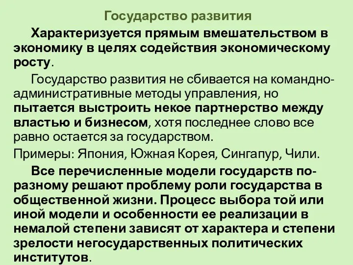 Государство развития Характеризуется прямым вмешательством в экономику в целях содействия экономическому