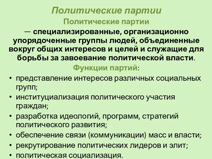 Политические партии Политические партии — специализированные, организационно упорядоченные группы людей, объединенные