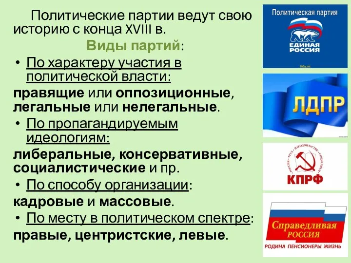 Политические партии ведут свою историю с конца XVIII в. Виды партий: