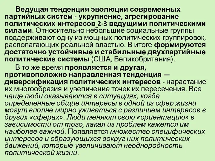 Ведущая тенденция эволюции современных партийных систем - укрупнение, агрегирование политических интересов