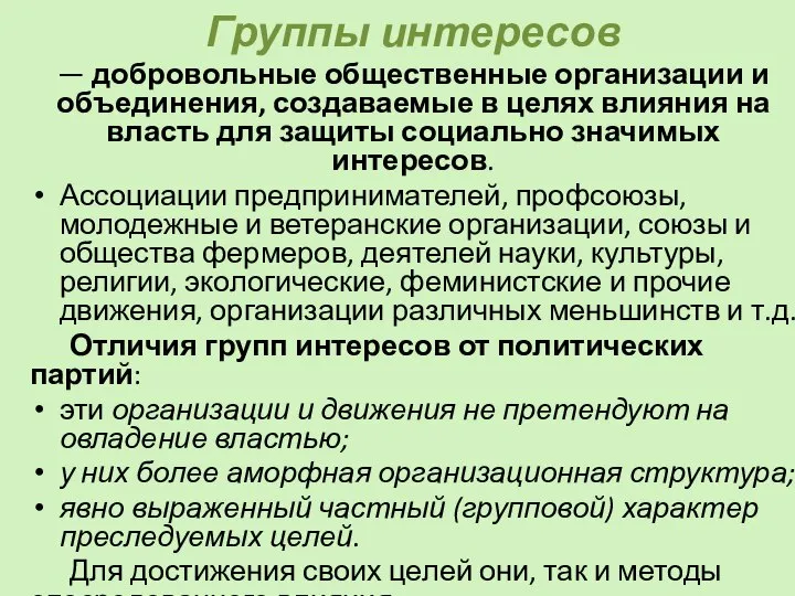 Группы интересов — добровольные общественные организации и объединения, создаваемые в целях