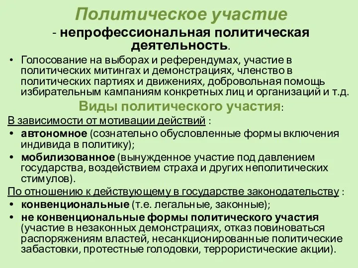 Политическое участие - непрофессиональная политическая деятельность. Голосование на выборах и референдумах,