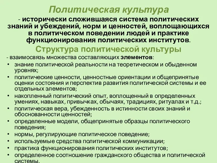 Политическая культура - исторически сложившаяся система политических знаний и убеждений, норм