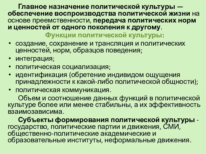 Главное назначение политической культуры — обеспечение воспроизводства политической жизни на основе