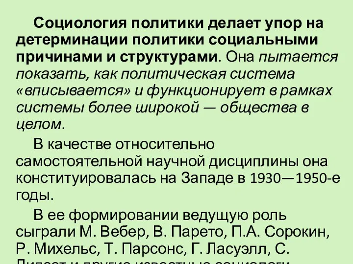 Социология политики делает упор на детерминации политики социальными причинами и структурами.