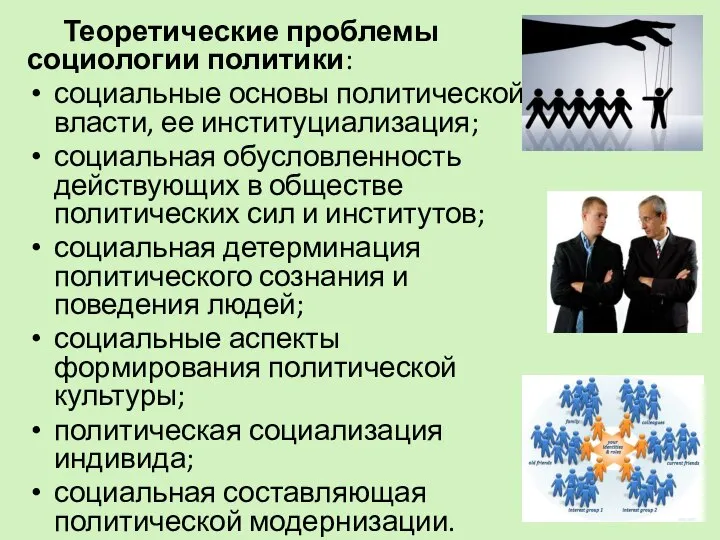 Теоретические проблемы социологии политики: социальные основы политической власти, ее институциализация; социальная