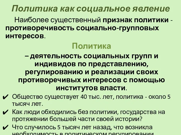 Политика как социальное явление Наиболее существенный признак политики - противоречивость социально-групповых