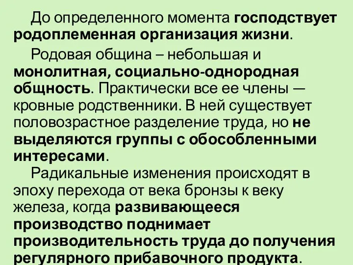 До определенного момента господствует родоплеменная организация жизни. Родовая община – небольшая