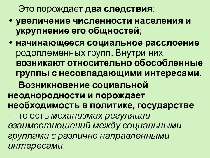 Это порождает два следствия: увеличение численности населения и укрупнение его общностей;