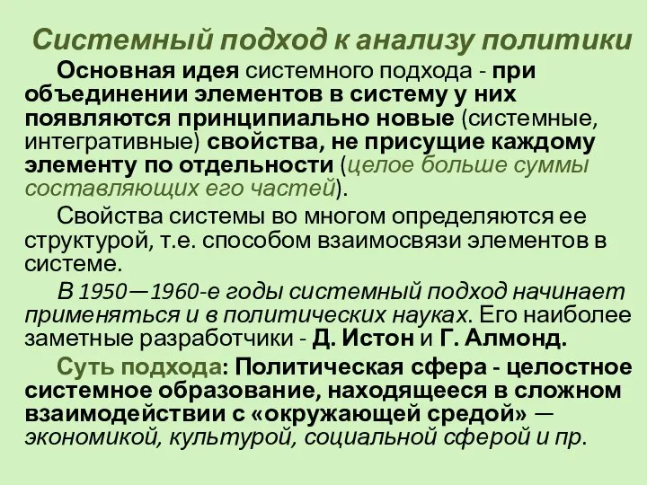 Системный подход к анализу политики Основная идея системного подхода - при