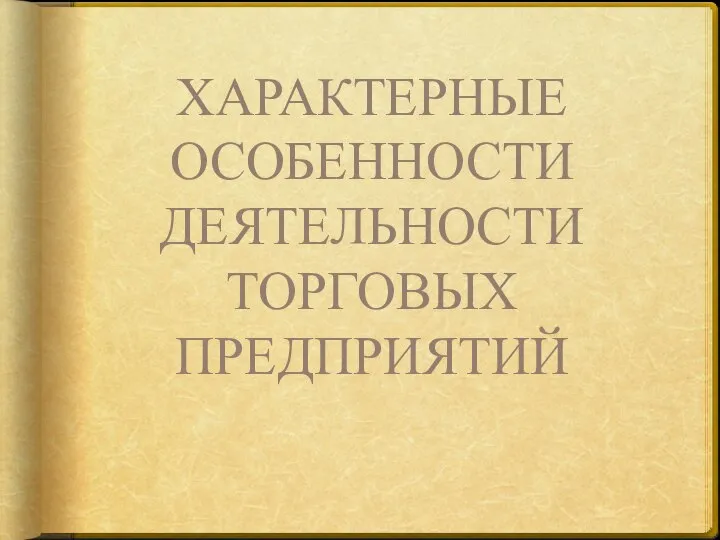 ХАРАКТЕРНЫЕ ОСОБЕННОСТИ ДЕЯТЕЛЬНОСТИ ТОРГОВЫХ ПРЕДПРИЯТИЙ