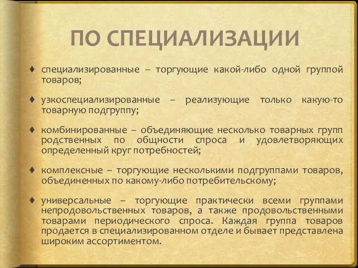 ПО СПЕЦИАЛИЗАЦИИ специализированные – торгующие какой-либо одной группой товаров; узкоспециализированные –