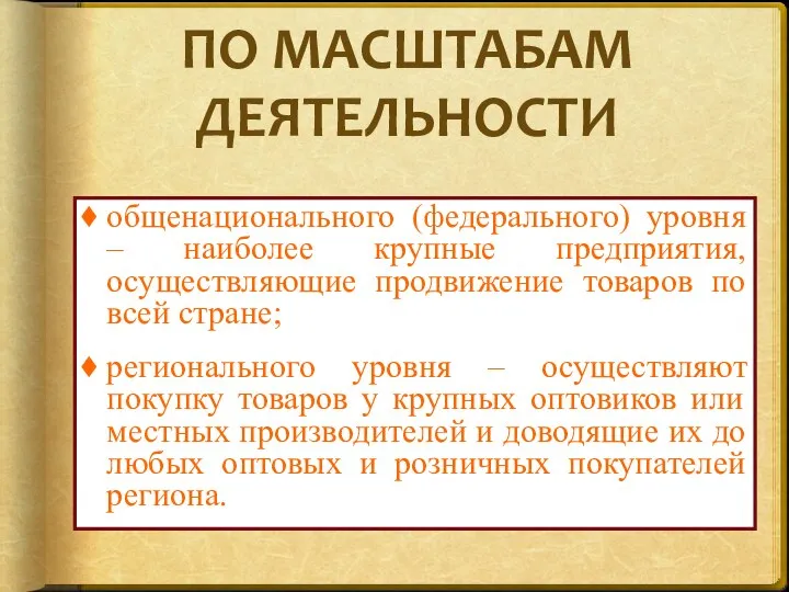 ПО МАСШТАБАМ ДЕЯТЕЛЬНОСТИ общенационального (федерального) уровня – наиболее крупные предприятия, осуществляющие