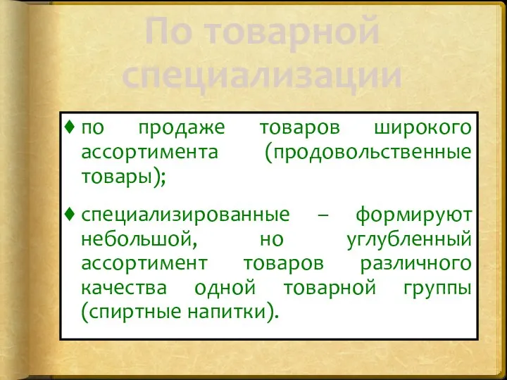 По товарной специализации по продаже товаров широкого ассортимента (продовольственные товары); специализированные