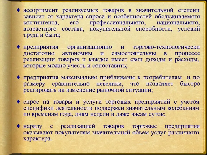 ассортимент реализуемых товаров в значительной степени зависит от характера спроса и