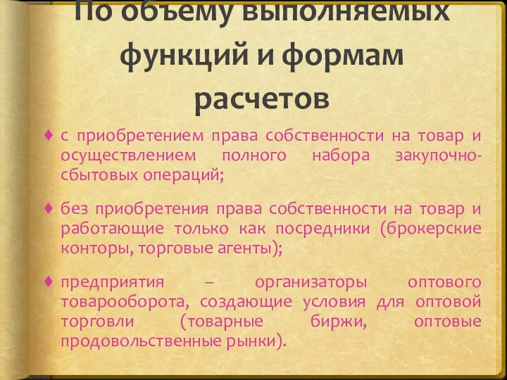 По объему выполняемых функций и формам расчетов с приобретением права собственности