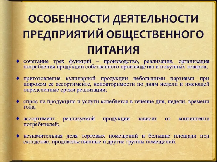 ОСОБЕННОСТИ ДЕЯТЕЛЬНОСТИ ПРЕДПРИЯТИЙ ОБЩЕСТВЕННОГО ПИТАНИЯ сочетание трех функций – производство, реализация,