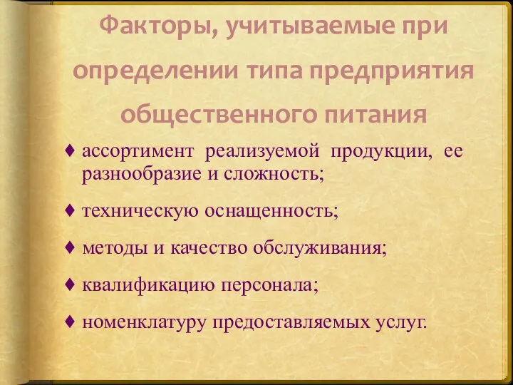 Факторы, учитываемые при определении типа предприятия общественного питания ассортимент реализуемой продукции,