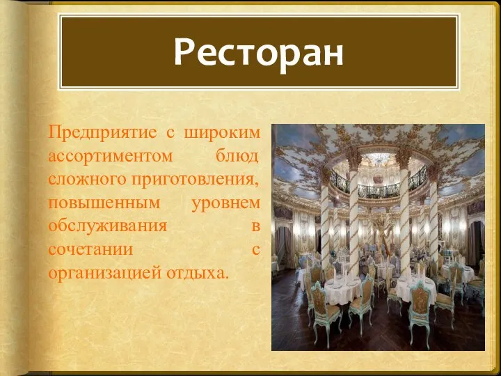 Ресторан Предприятие с широким ассортиментом блюд сложного приготовления, повышенным уровнем обслуживания в сочетании с организацией отдыха.