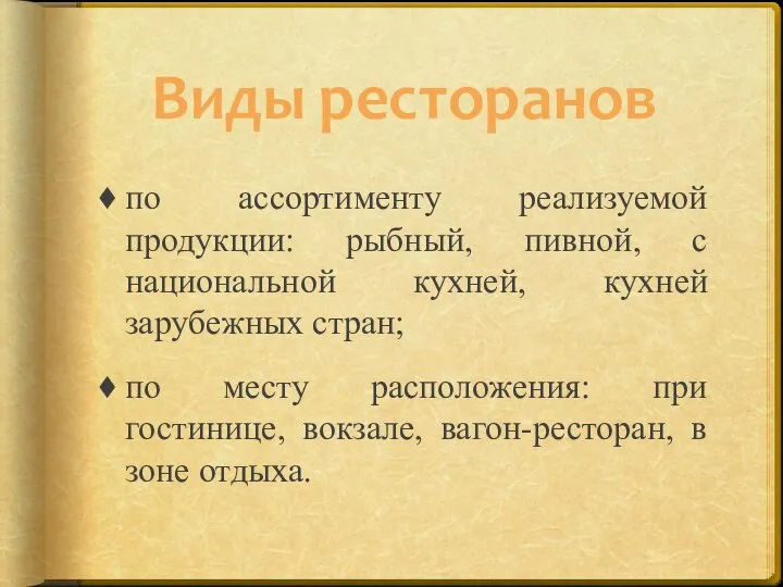 Виды ресторанов по ассортименту реализуемой продукции: рыбный, пивной, с национальной кухней,