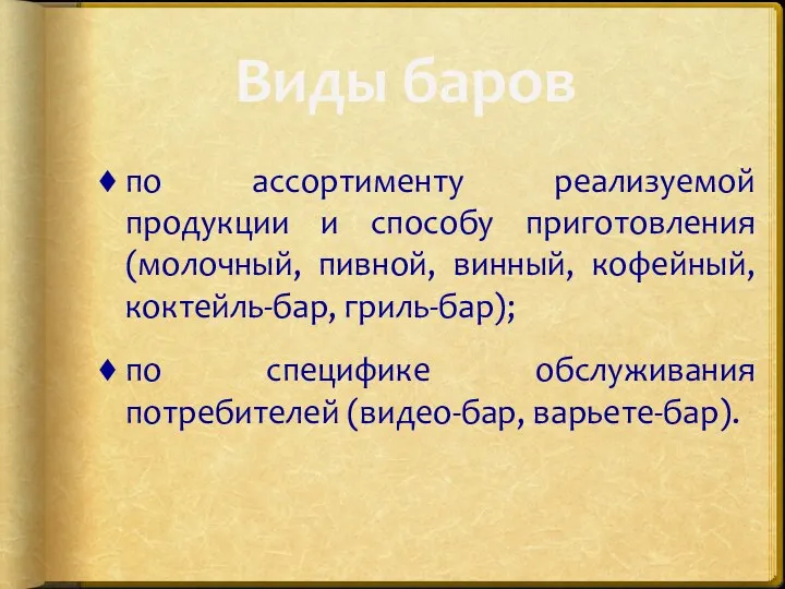 Виды баров по ассортименту реализуемой продукции и способу приготовления (молочный, пивной,