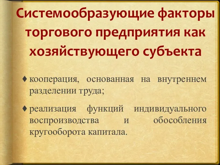 Системообразующие факторы торгового предприятия как хозяйствующего субъекта кооперация, основанная на внутреннем