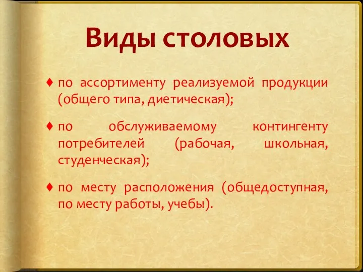 Виды столовых по ассортименту реализуемой продукции (общего типа, диетическая); по обслуживаемому