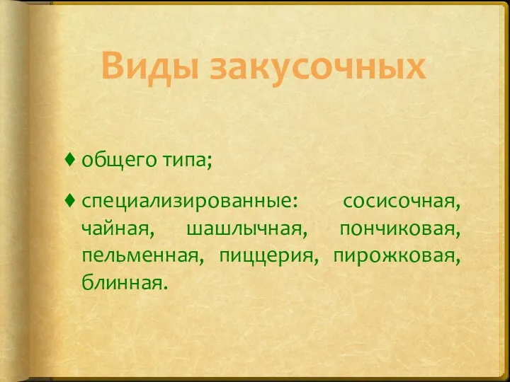 Виды закусочных общего типа; специализированные: сосисочная, чайная, шашлычная, пончиковая, пельменная, пиццерия, пирожковая, блинная.