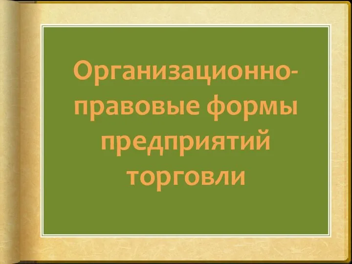 Организационно-правовые формы предприятий торговли