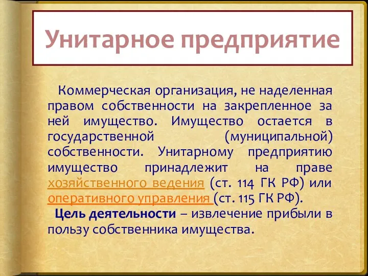 Унитарное предприятие Коммерческая организация, не наделенная правом собственности на закрепленное за