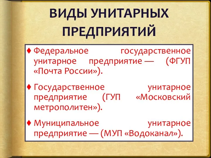 ВИДЫ УНИТАРНЫХ ПРЕДПРИЯТИЙ Федеральное государственное унитарное предприятие — (ФГУП «Почта России»).