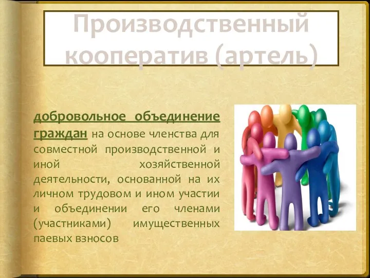 Производственный кооператив (артель) добровольное объединение граждан на основе членства для совместной