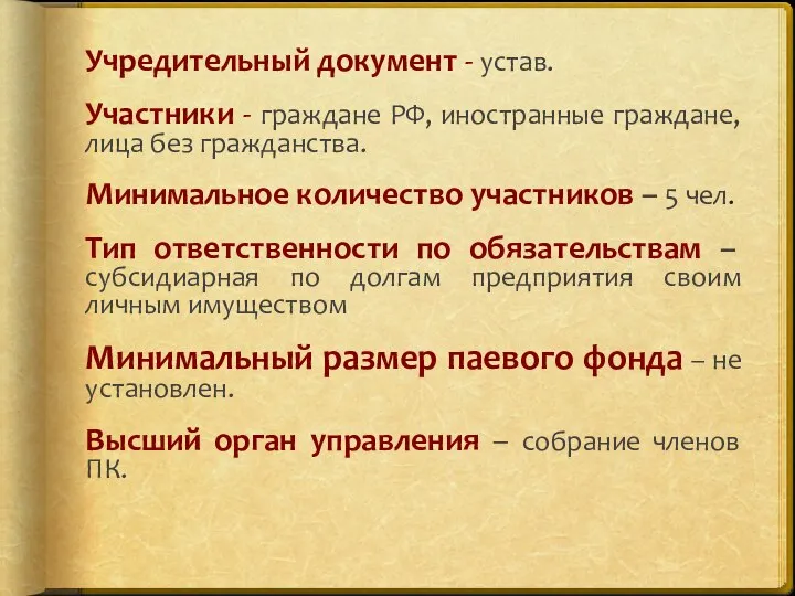 Учредительный документ - устав. Участники - граждане РФ, иностранные граждане, лица