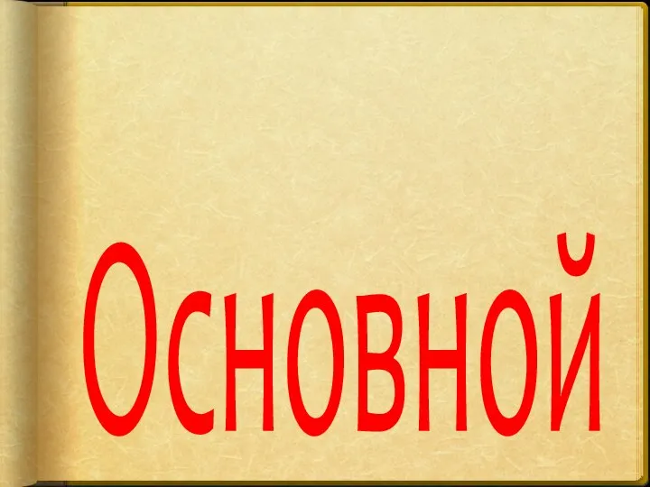 Основной учредительный документ – учредительный договор. Тип ответственности – субсидиарная.