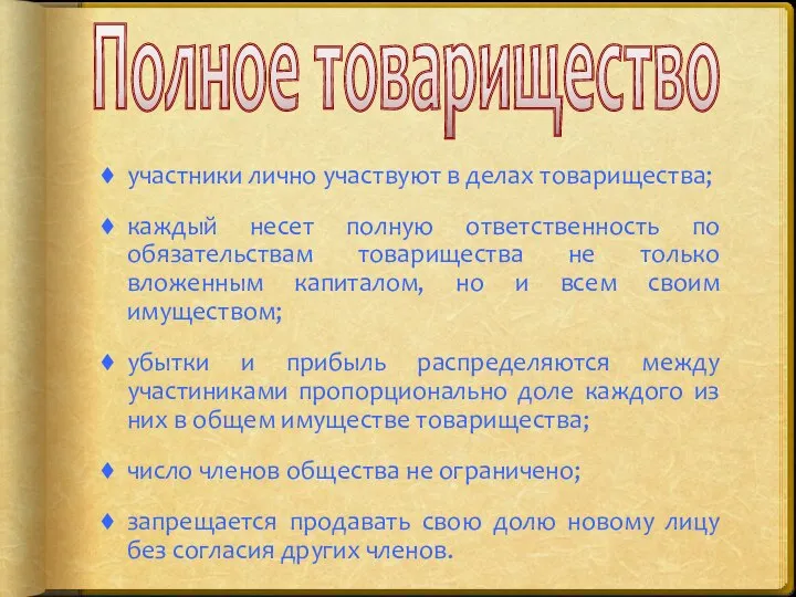 Полное товарищество участники лично участвуют в делах товарищества; каждый несет полную