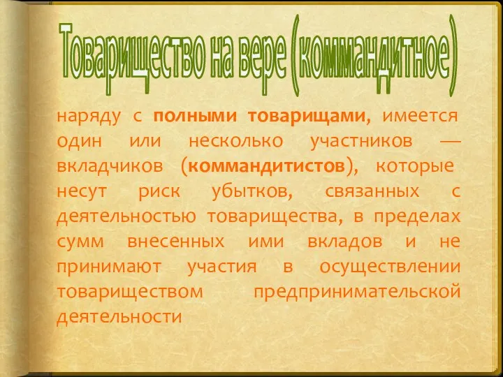 Товарищество на вере (коммандитное) наряду с полными товарищами, имеется один или