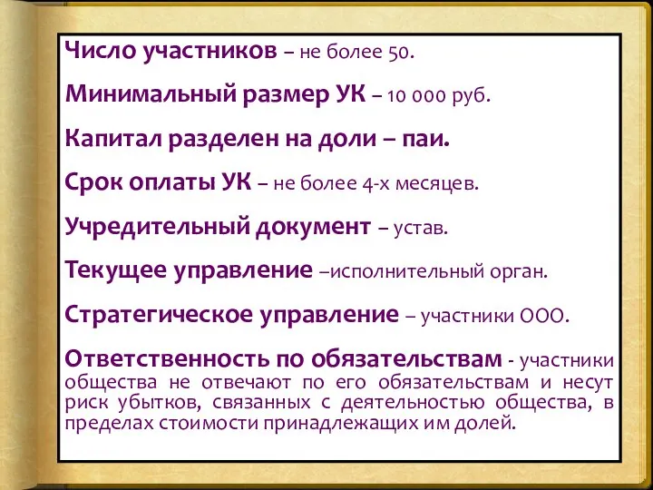 Число участников – не более 50. Минимальный размер УК – 10