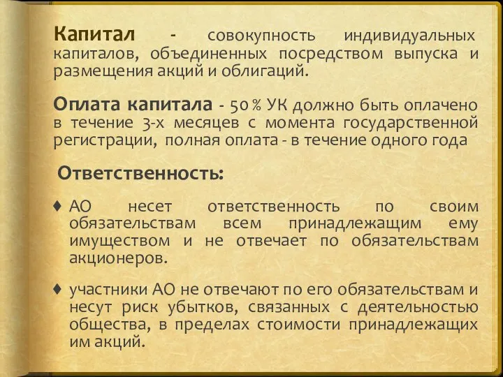 Капитал - совокупность индивидуальных капиталов, объединенных посредством выпуска и размещения акций