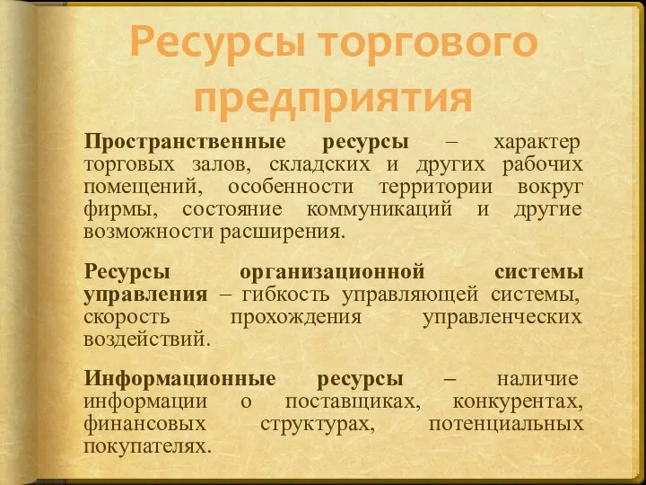 Ресурсы торгового предприятия Пространственные ресурсы – характер торговых залов, складских и