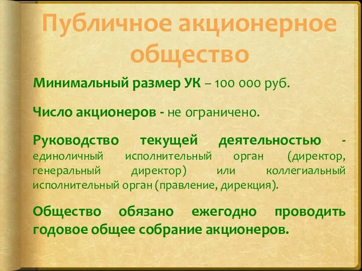 Публичное акционерное общество Минимальный размер УК – 100 000 руб. Число