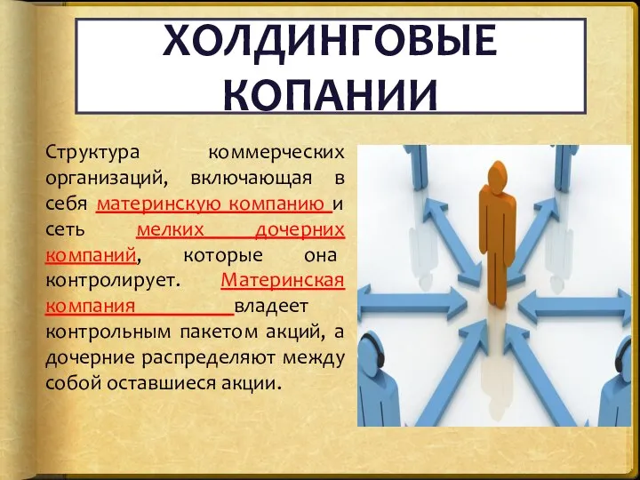 ХОЛДИНГОВЫЕ КОПАНИИ Структура коммерческих организаций, включающая в себя материнскую компанию и