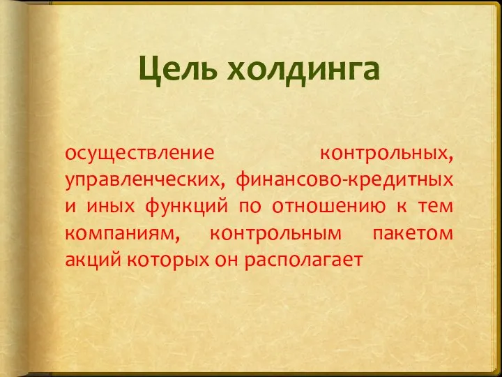 Цель холдинга осуществление контрольных, управленческих, финансово-кредитных и иных функций по отношению