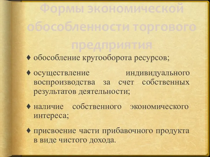 Формы экономической обособленности торгового предприятия обособление кругооборота ресурсов; осуществление индивидуального воспроизводства