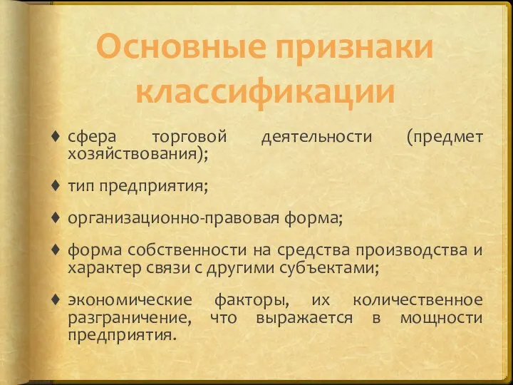 Основные признаки классификации сфера торговой деятельности (предмет хозяйствования); тип предприятия; организационно-правовая