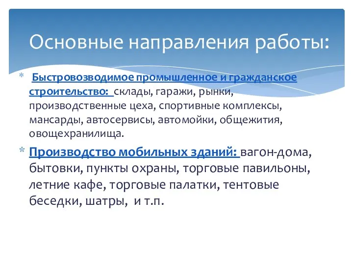 Быстровозводимое промышленное и гражданское строительство: склады, гаражи, рынки, производственные цеха, спортивные